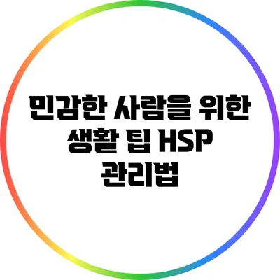 민감한 사람을 위한 생활 팁: HSP 관리법