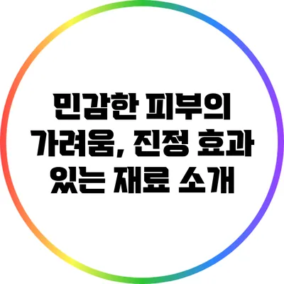 민감한 피부의 가려움, 진정 효과 있는 재료 소개