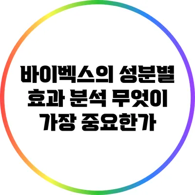 바이벡스의 성분별 효과 분석: 무엇이 가장 중요한가?