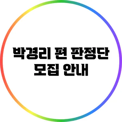 박경리 편 판정단 모집 안내