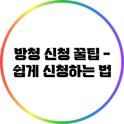 방청 신청 꿀팁 - 쉽게 신청하는 법