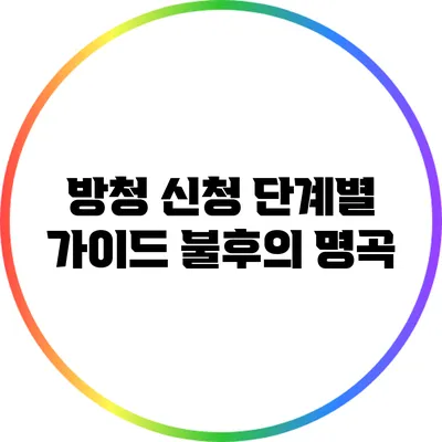 방청 신청 단계별 가이드: 불후의 명곡