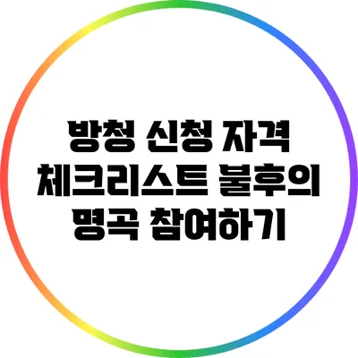 방청 신청 자격 체크리스트: 불후의 명곡 참여하기