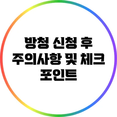 방청 신청 후 주의사항 및 체크 포인트