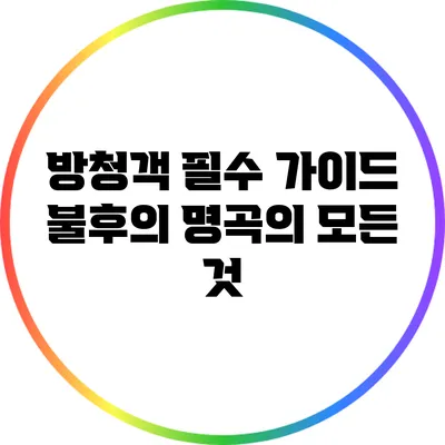 방청객 필수 가이드: 불후의 명곡의 모든 것