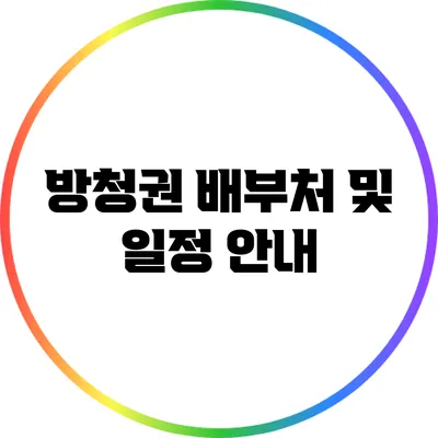 방청권 배부처 및 일정 안내