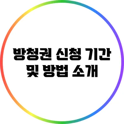 방청권 신청 기간 및 방법 소개
