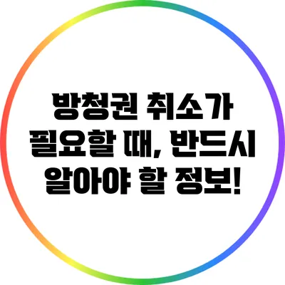 방청권 취소가 필요할 때, 반드시 알아야 할 정보!