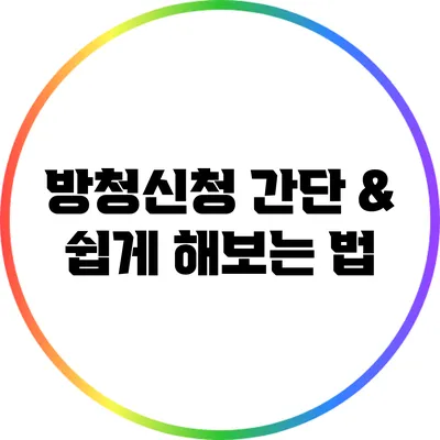 방청신청 간단 & 쉽게 해보는 법