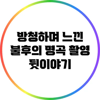 방청하며 느낀 불후의 명곡 촬영 뒷이야기