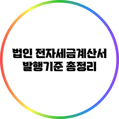 법인 전자세금계산서 발행기준 총정리