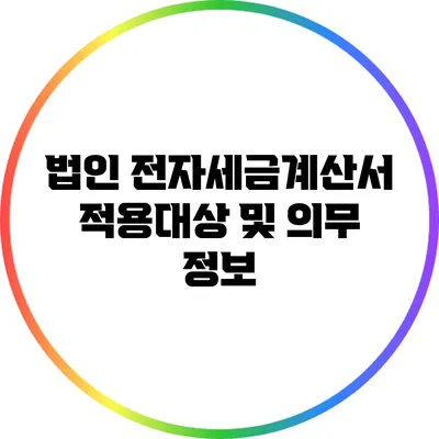 법인 전자세금계산서 적용대상 및 의무 정보