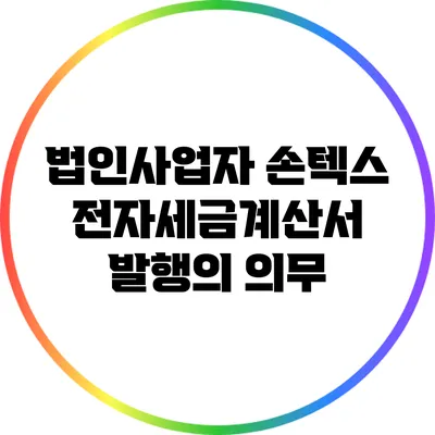 법인사업자 손텍스 전자세금계산서 발행의 의무