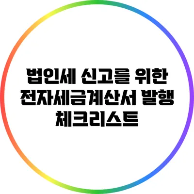 법인세 신고를 위한 전자세금계산서 발행 체크리스트