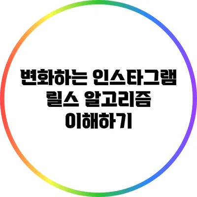 변화하는 인스타그램 릴스 알고리즘 이해하기