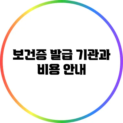 보건증 발급 기관과 비용 안내