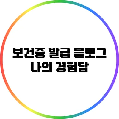 보건증 발급 블로그: 나의 경험담