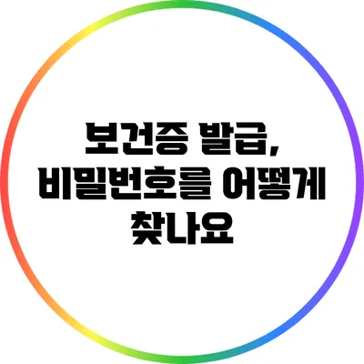 보건증 발급, 비밀번호를 어떻게 찾나요?