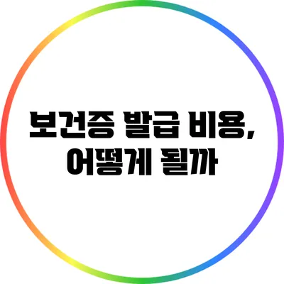 보건증 발급 비용, 어떻게 될까?