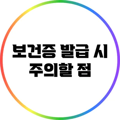 보건증 발급 시 주의할 점