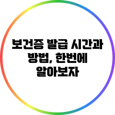 보건증 발급 시간과 방법, 한번에 알아보자
