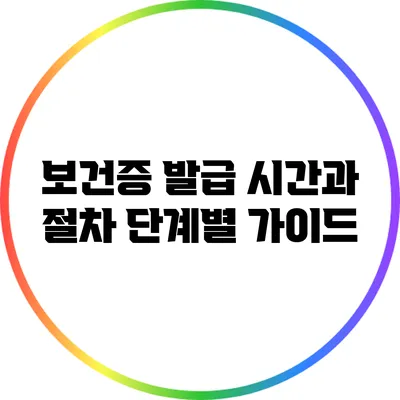 보건증 발급 시간과 절차: 단계별 가이드