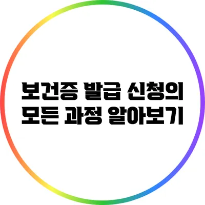 보건증 발급 신청의 모든 과정 알아보기