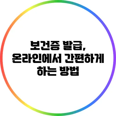 보건증 발급, 온라인에서 간편하게 하는 방법