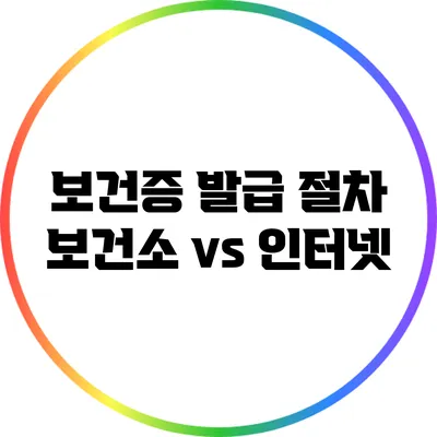 보건증 발급 절차: 보건소 vs 인터넷