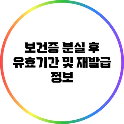 보건증 분실 후 유효기간 및 재발급 정보