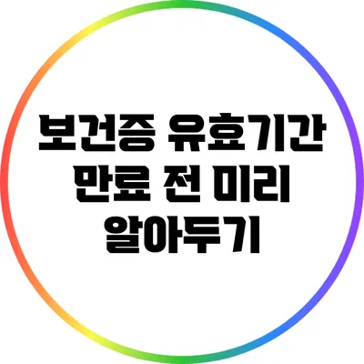 보건증 유효기간 만료 전 미리 알아두기