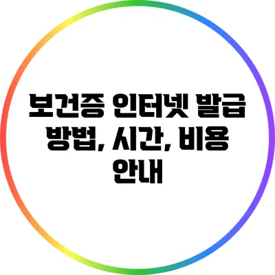 보건증 인터넷 발급: 방법, 시간, 비용 안내