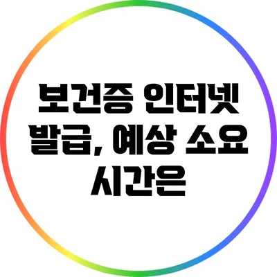 보건증 인터넷 발급, 예상 소요 시간은?