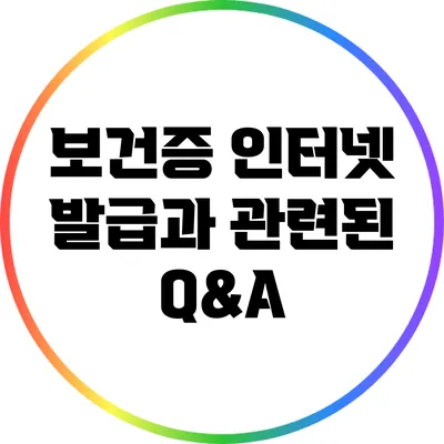 보건증 인터넷 발급과 관련된 Q&A