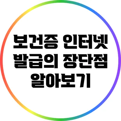 보건증 인터넷 발급의 장단점 알아보기