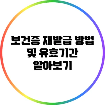 보건증 재발급 방법 및 유효기간 알아보기
