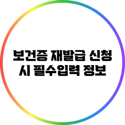 보건증 재발급 신청 시 필수입력 정보