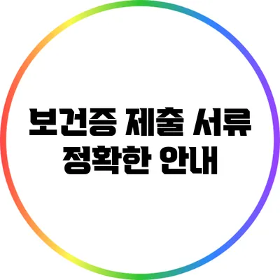 보건증 제출 서류: 정확한 안내