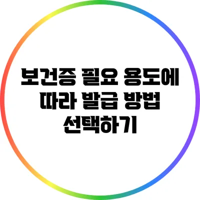 보건증 필요 용도에 따라 발급 방법 선택하기