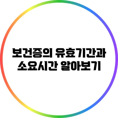 보건증의 유효기간과 소요시간 알아보기