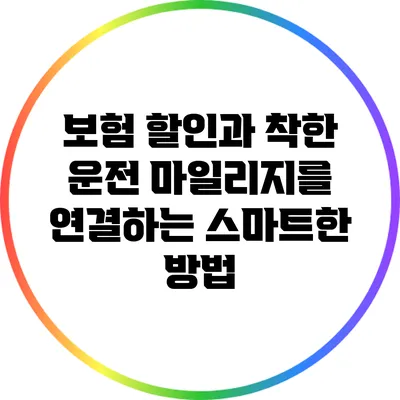 보험 할인과 착한 운전 마일리지를 연결하는 스마트한 방법