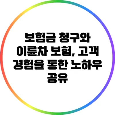 보험금 청구와 이륜차 보험, 고객 경험을 통한 노하우 공유