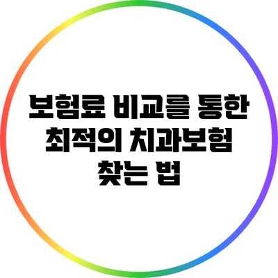 보험료 비교를 통한 최적의 치과보험 찾는 법
