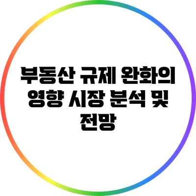 부동산 규제 완화의 영향: 시장 분석 및 전망
