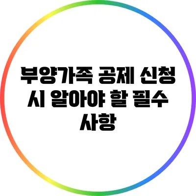 부양가족 공제 신청 시 알아야 할 필수 사항