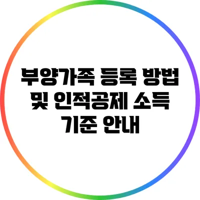 부양가족 등록 방법 및 인적공제 소득 기준 안내