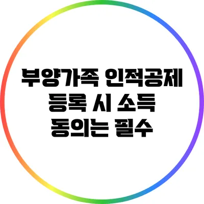 부양가족 인적공제 등록 시 소득 동의는 필수?