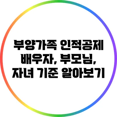 부양가족 인적공제: 배우자, 부모님, 자녀 기준 알아보기