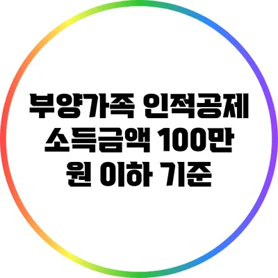 부양가족 인적공제: 소득금액 100만 원 이하 기준