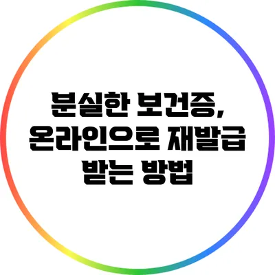 분실한 보건증, 온라인으로 재발급 받는 방법